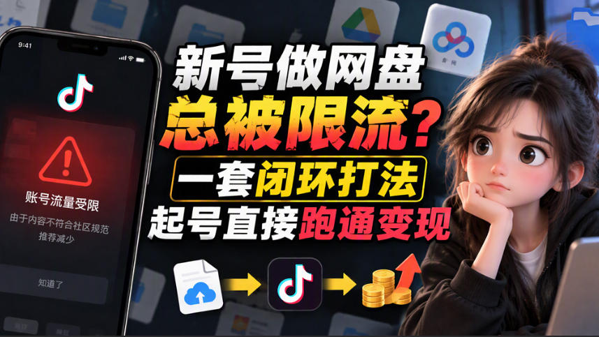 小白新号过限流:别发链先养号,12步SOP直接抄-盈科项目资源网