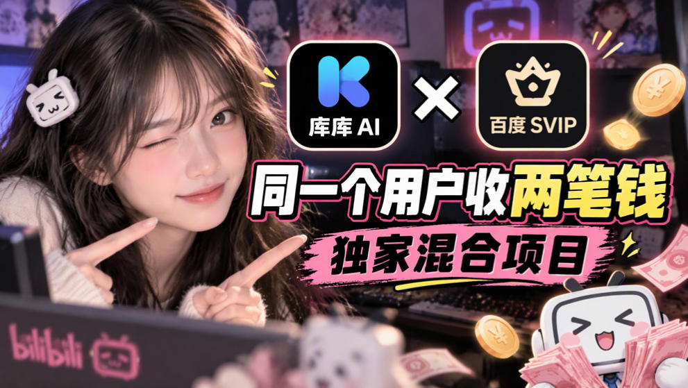 库库AI×百度SVIP:同一个用户收两笔钱,独家混合项目-盈科项目资源网