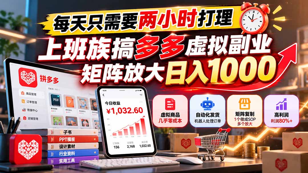 每天只需要两小时打理,上班族搞多多虚拟副业,矩阵放大日入 1000-摇钱树