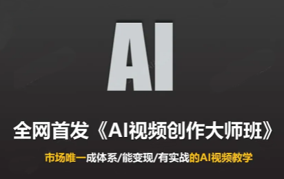 Ai视频创作大师班(更新2026)-天赋网创