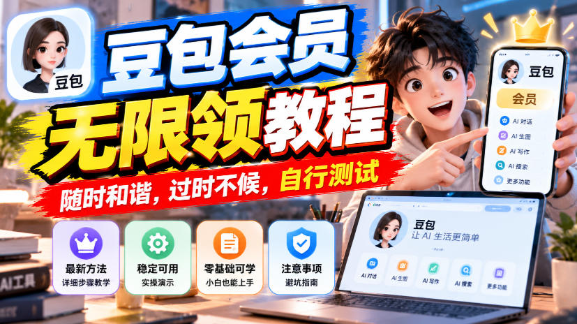 豆包会员无限领教程,随时和谐,过时不候,自行测试-摇钱树