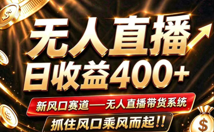 26年淘宝重磅改革,成熟稳定无人直播,无需经验,可工作室矩阵放大,长期运营【揭秘】-摇钱树