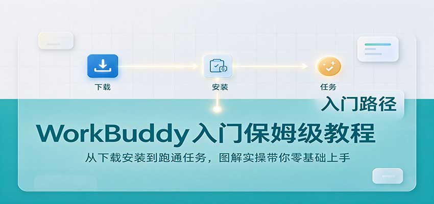 WorkBuddy入门保姆级教程:从下载安装到跑通任务,图解实操带你零基础上手-摇钱树
