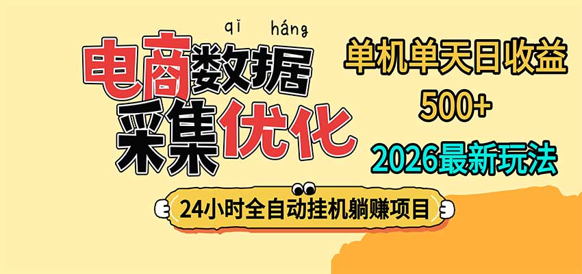 24小时全挂机,单机单天收益 500+,电商数据采集优化-摇钱树