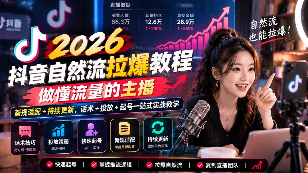 抖音自然流拉爆教程-更新1023:做懂流量的主播,新规适配+持续更新,话术+投放+起号一站式实战教学-摇钱树