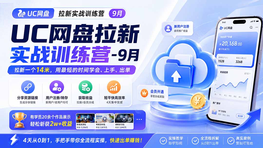 UC网盘拉新实战训练营-更新1022,拉新一个14米,用最短的时间学会、上手、出单,有学员20余个作品,轻松斩获2w+收益-摇钱树