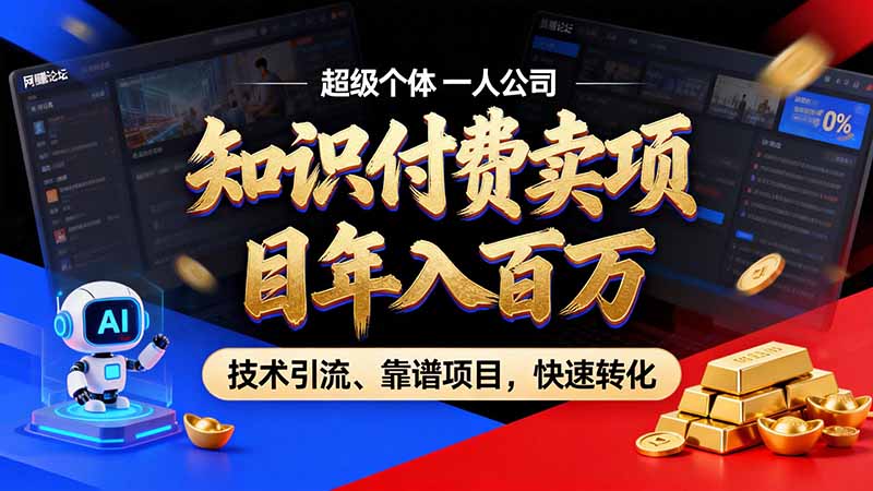 知识付费”月入百万“时代来了,拒绝割韭菜,拒绝短周期,把' 卖项目 方法论' 做成闭环,长期主义。-盈科项目资源网