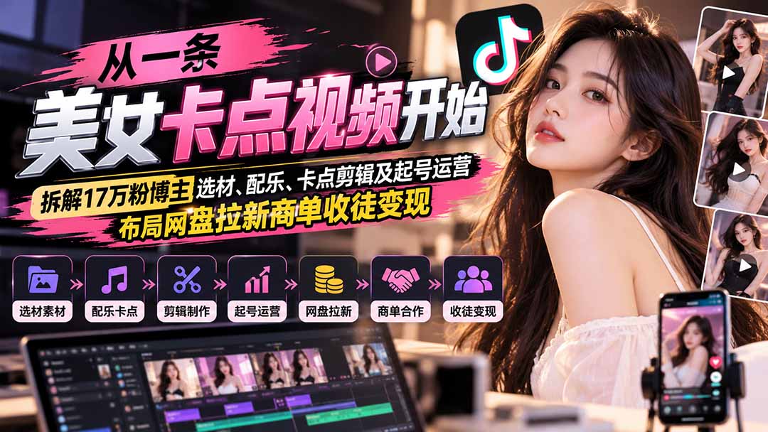 从一条美女卡点视频开始：拆解17万粉博主选材、配乐、卡点剪辑及起号运营，布局网盘拉新商单收徒变现-盈科项目资源网