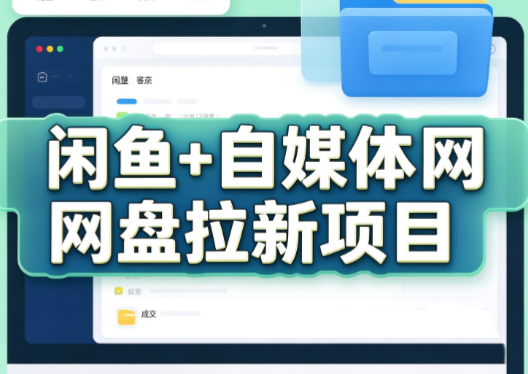 力辛电商·闲鱼+自媒体网盘拉新项目-摇钱树
