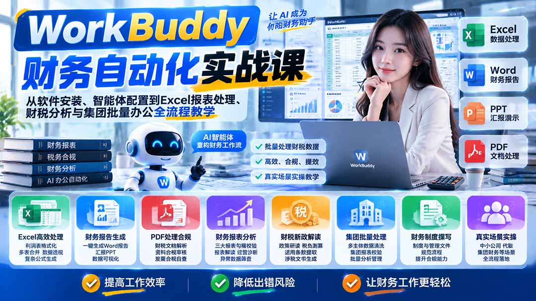 WorkBuddy财务自动化实战课：从软件安装、智能体配置到Excel报表处理、财税分析与集团批量办公全流程教学-摇钱树