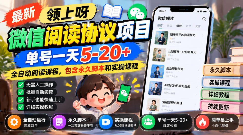 最新领上呀微信阅读协议项目,单号一天5-20+全自动阅读课程,包含永久脚本和实操课程