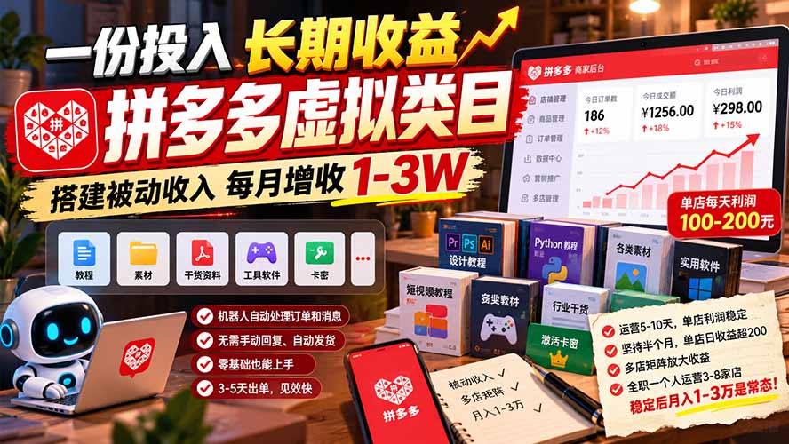 一份投入长期收益,拼多多虚拟类目,搭建被动收入每月增收 1-3W-摇钱树