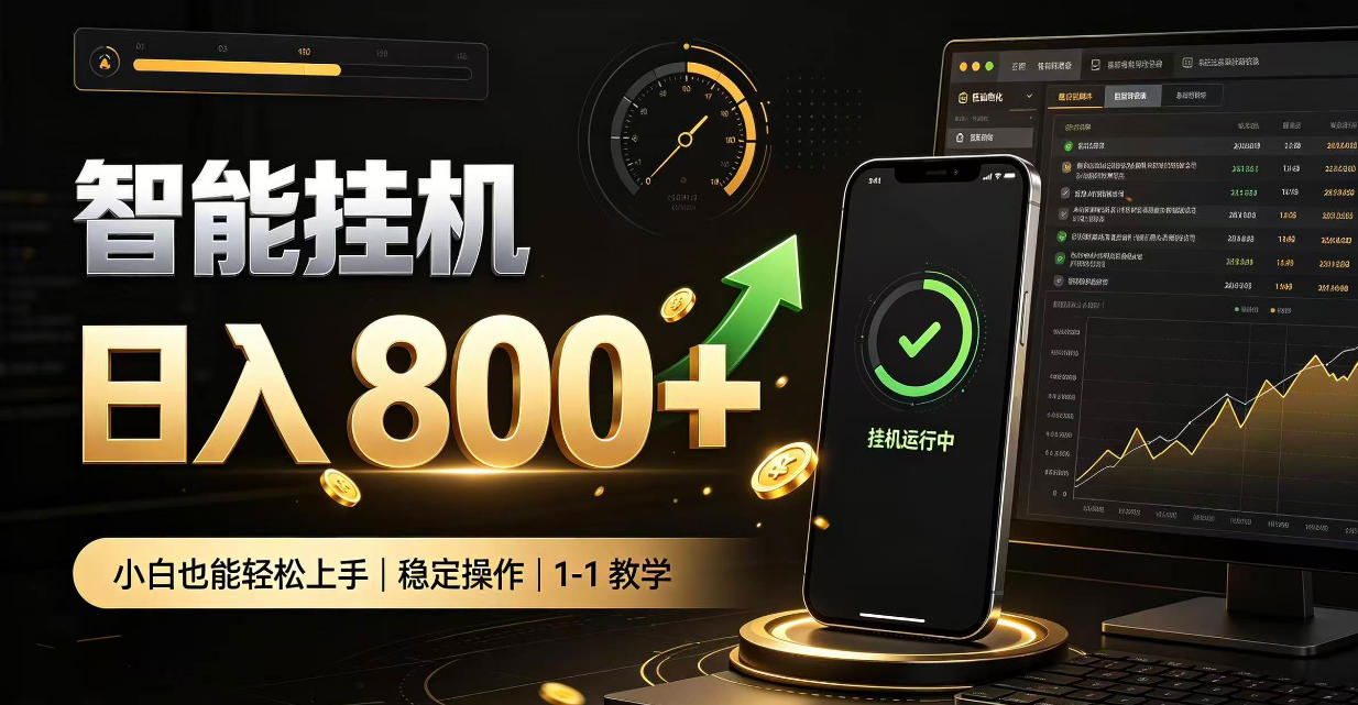 零值守智能挂G，副业高效增收居家智能挂G，新手也能日入800【揭秘】-盈科项目资源网