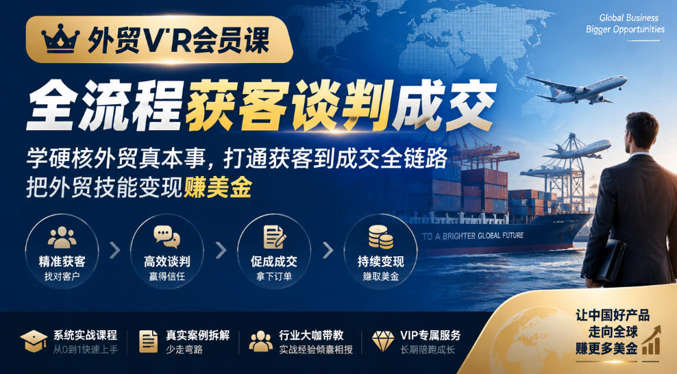 外贸VIP会员课|全流程获客谈判成交,学硬核外贸真本事,打通获客到成交全链路,把外贸技能变现賺美金-日入300副业网
