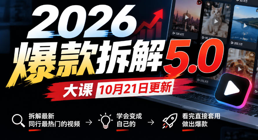2026爆款拆解5.0大课10月21更新,拆解最新同行最热门的视频,学会变成自己的,看完直接套用做出爆款-摇钱树
