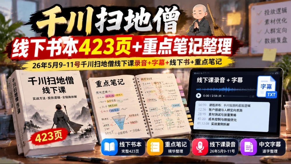 千川扫地僧线下书本423页+重点笔记整理，26年5月9-11号千川扫地僧线下课录音+字幕+线下书+重点笔记-日入300副业网