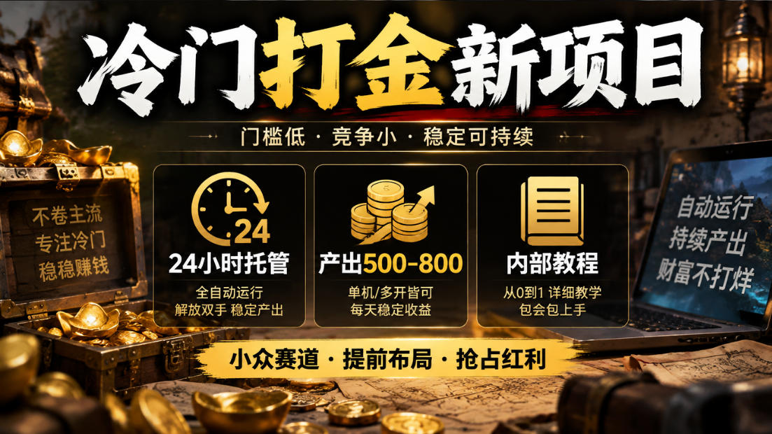 冷门打金新项目，24小时托管，产出500-800，内部教程【揭秘】-盈科项目资源网