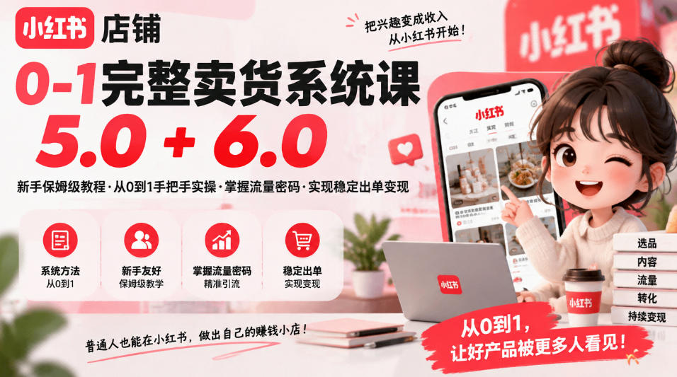 小红书店铺0-1完整卖货系统课5.0+6.0,新手保姆级教程·从0到1手把手实操·掌握流量密码·实现稳定出单变现-摇钱树