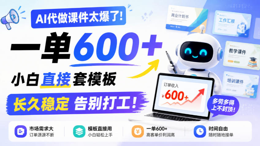 AI代做课件太爆了！一单600+，小白直接套模板，长久稳定告别打工！【揭秘】-摇钱树