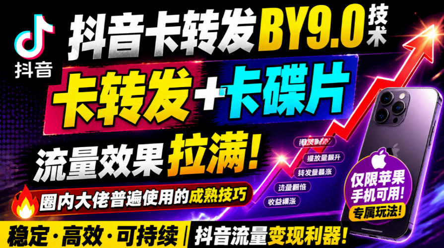 抖音卡转发搬运9.0技术，卡转发+卡蝶片，流亮嘎嘎猛，大佬们都在用，仅限苹果手机-摇钱树