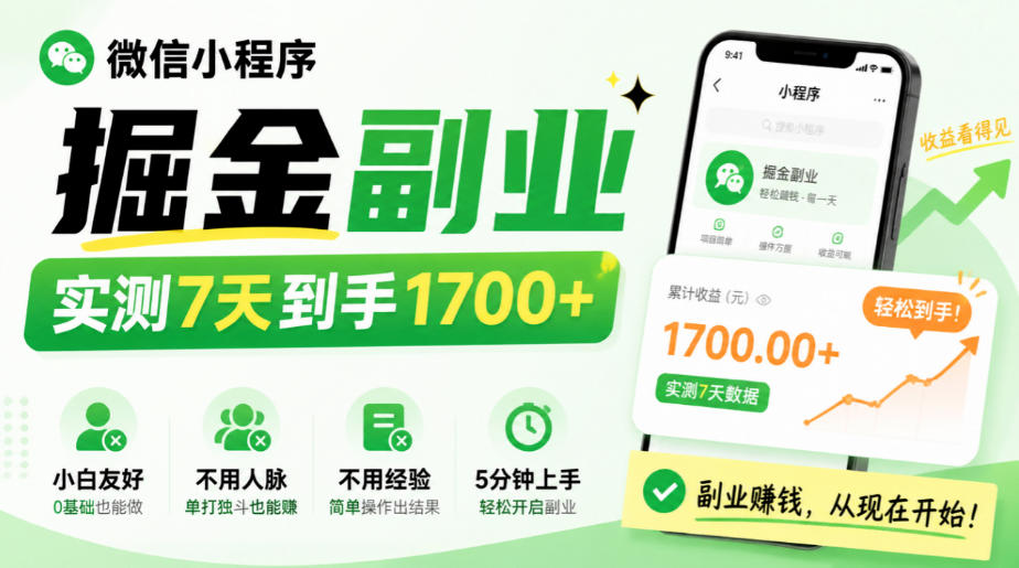 微信小程序掘金副业,实测7天到手1700+,小白友好,不用人脉、不用经验,5分钟上手【揭秘】-盈科项目资源网