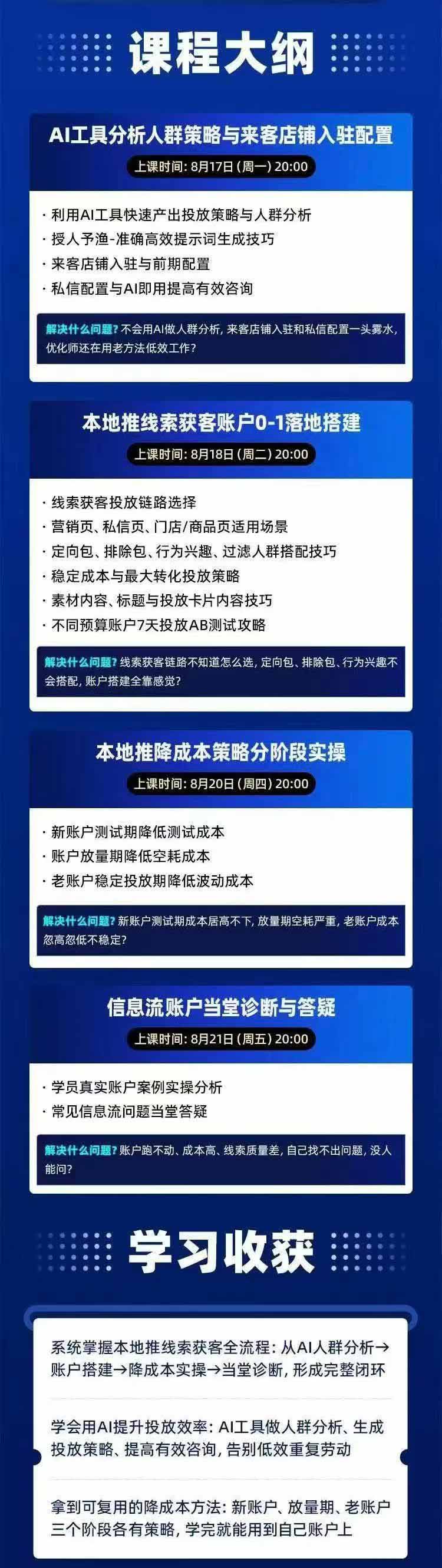 图片[2]-2026巨量AD本地推线索获客全流程实战课-33期更新1027：AI人群分析、账户搭建、7天测试、分阶段降本与投放优化