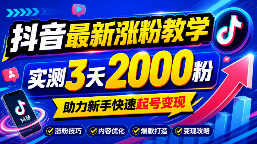 10月底抖音最新涨粉教学，实测3天2000粉，助力新手快速起号变现-摇钱树