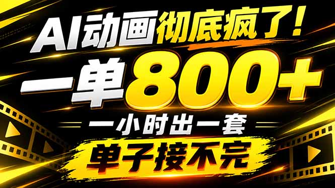 捡钱！AI一键出动画，一单800+，全程派单，全职月入2W+-摇钱树