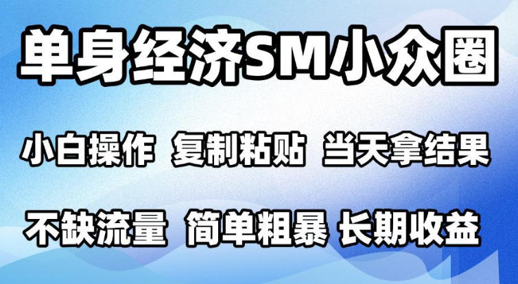 2026最新小众情感赛道,手机操作,十分钟见收益,小白也能当天上手,全程复制粘贴模板即可,单日1k+可批量放大【揭秘】-摇钱树