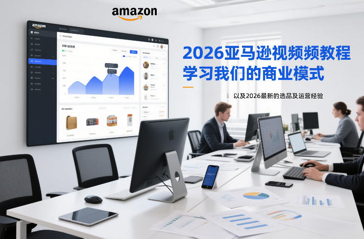 2026亚马逊视频教程,学习我们的商业模式,以及2026最新的选品及运营经验(更新1027)-摇钱树