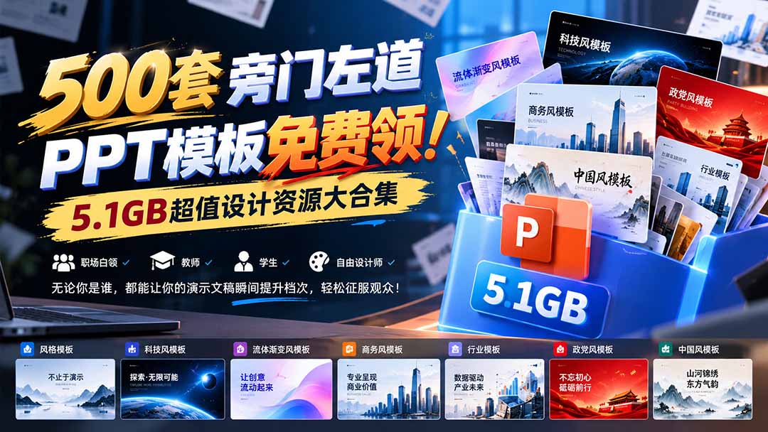 500套旁门左道PPT模板免费领!5.1GB超值设计资源大合集-盈科项目资源网