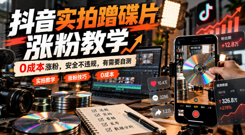 抖音实拍蹭碟片涨粉教学,0成本涨粉,安全不违规,有需要自测-摇钱树