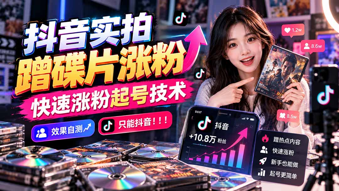 抖音实拍蹭碟片涨粉,快速涨粉起号技术,效果自测,只能抖音!!!-盈科项目资源网