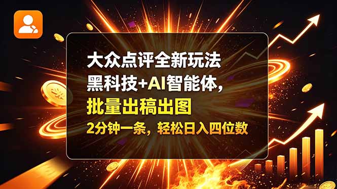 大众点评全新玩法，黑科技 + AI 智能体，批量出稿出图。2 分钟一条，轻松日入四位数-摇钱树