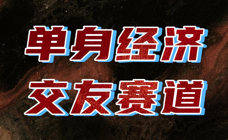 单身经济赛道,执行力到位,一天轻松800+,门槛低、新手友好,可以长期持续做【揭秘】-摇钱树