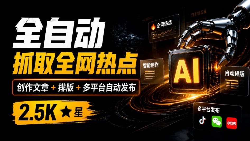 全自动抓取全网热点，创作文章并排版，并多平台自动发布！2.5k stars热点写作工具万稿汇AIMedia-摇钱树