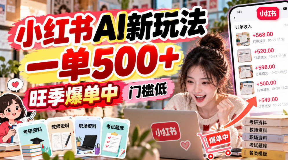 小红书AI新玩法，一单500+，旺季爆单中，门槛低-摇钱树