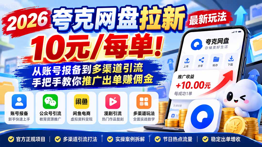 2026夸克网盘拉新最新玩法-更新1029，10元/每单！从账号报备到多渠道引流，手把手教你推广出单赚佣金-摇钱树