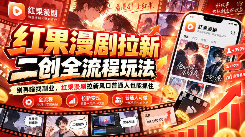 红果漫剧拉新之二创全流程玩法,别再瞎找副业,红果漫剧拉新风口普通人也能抓住-摇钱树