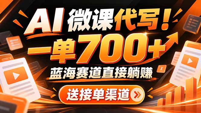 AI动画代做微课！一单 700+，蓝海赛道直接躺赚，送接单渠道+工具-摇钱树