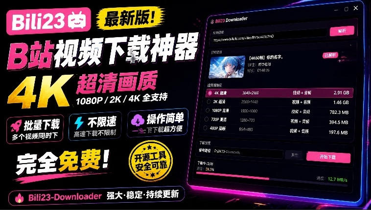 最新B站视频下载工具！支持4K画质，批量不限速下载，使用简便且完全免费，Bili23最新B站解析下载器-摇钱树