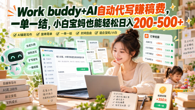 Work buddy+AI自动代写賺稿费,一单一结,小白宝妈也能轻松日入200-500+-摇钱树