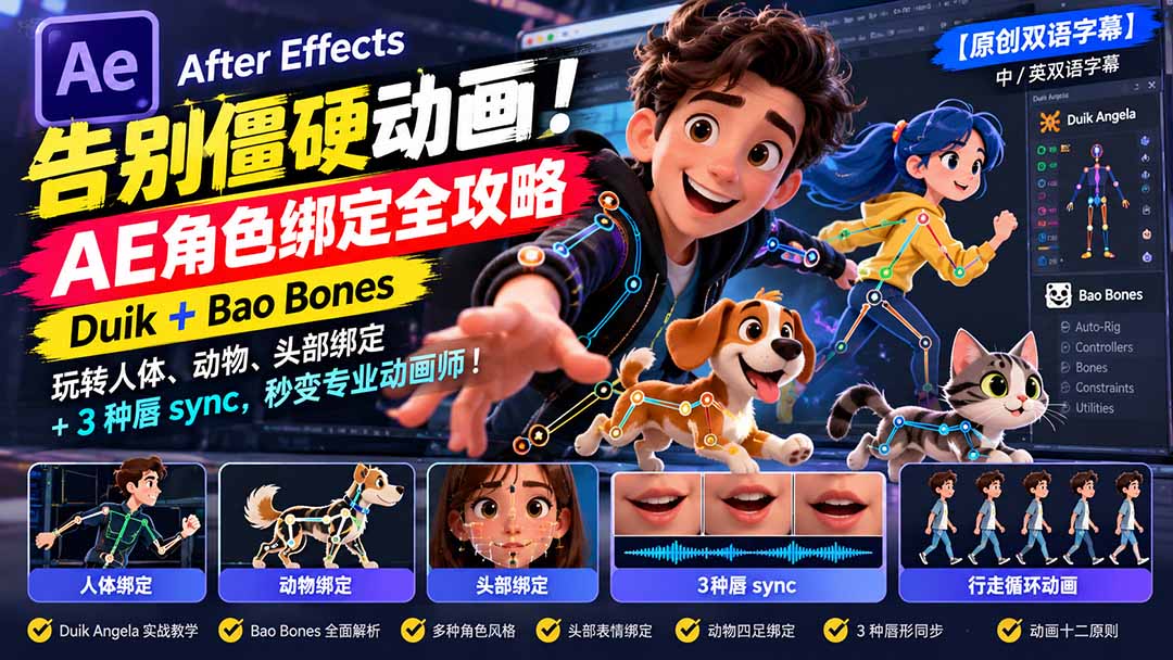 【无水印】告别僵硬动画！AE 角色绑定全攻略：Duik+Bao Bones玩转人体/动物/头部绑定+3种唇sync，秒变专业动画师-摇钱树