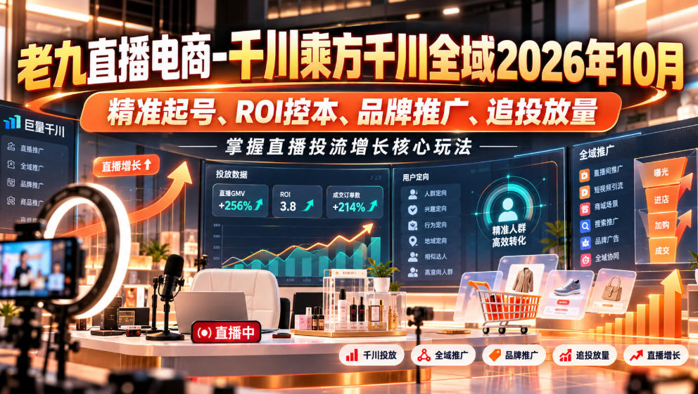 老九直播电商-千川乘方千川全域2026年10月，精准起号、ROI控本、品牌推广、追投放量，掌握直播投流增长核心玩法-摇钱树