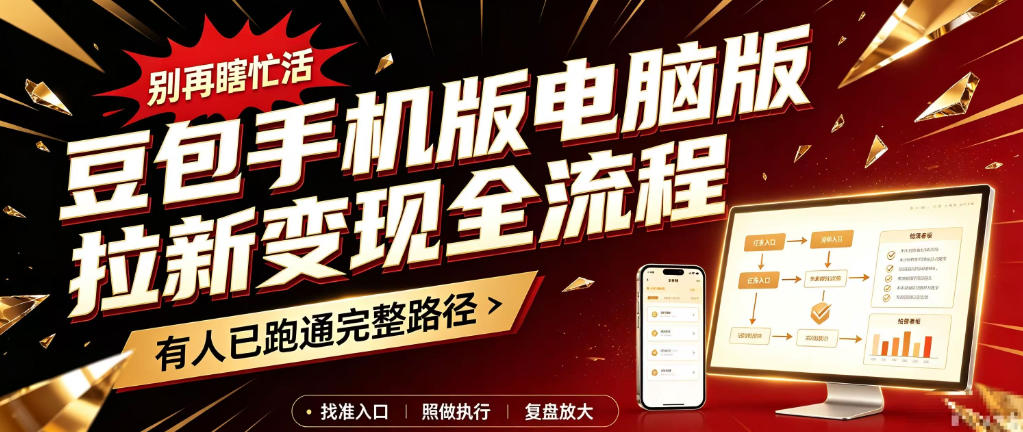 豆包手机版电脑版拉新变现全流程：简单易懂的操作步骤，新手也能快速上手賺钱-摇钱树