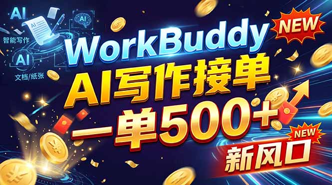 WorkBuddy+AI自动写稿,一单一结,0基础也能日赚200-500+-摇钱树