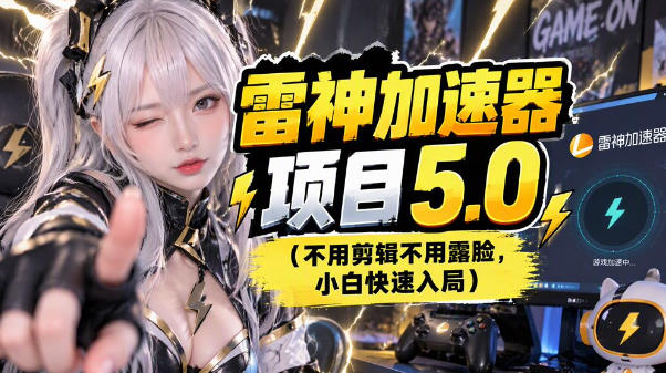 雷神项目：图文推广的完整流程，一期讲清(附避坑)-摇钱树