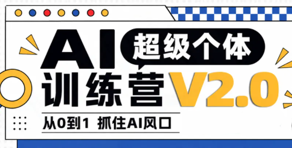 陆明明·AI超级个体训练营2.0-摇钱树