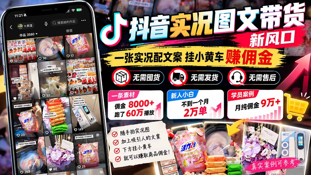 【无水印】抖音实况图文带货新风口：一张实况图配文案挂小黄车赚佣金，无需囤货发货售后，一条素材佣金8000+跑了60万-摇钱树