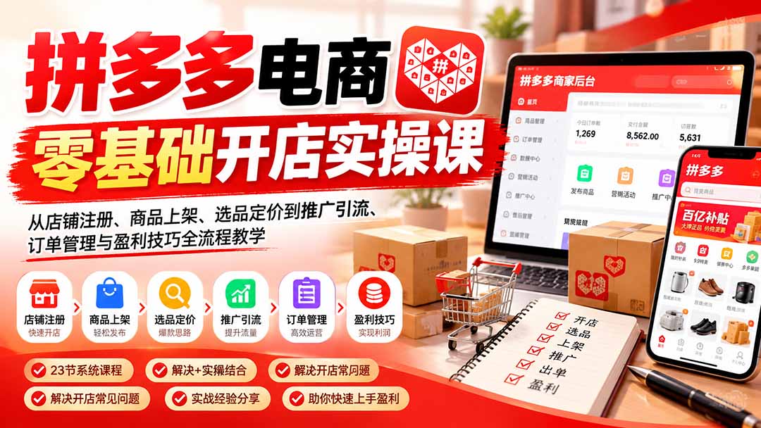 拼多多电商零基础开店实操课：从店铺注册、商品上架、选品定价到推广引流、订单管理与盈利技巧全流程教学-摇钱树